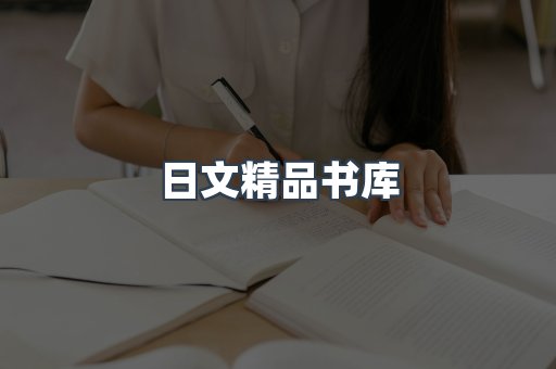 日文精品书库