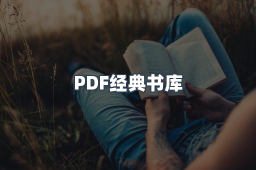 PDF经典书库